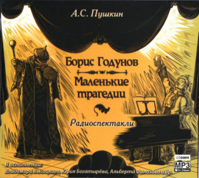 Борис Годунов. Маленькие трагедии - Александр Пушкин - Слушать Любимую Книгу + Без Рекламы 📲 Slushat-Knigi.Com