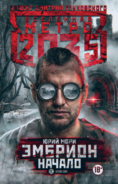 Начало (Метро 2035) - Юрий Мори - Слушать Любимую Книгу + Без Рекламы 📲 Slushat-Knigi.Com