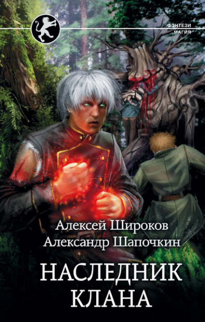 Наследник Клана - Алексей Широков, Александр Шапочкин - Слушать Любимую Книгу + Без Рекламы 📲 Slushat-Knigi.Com
