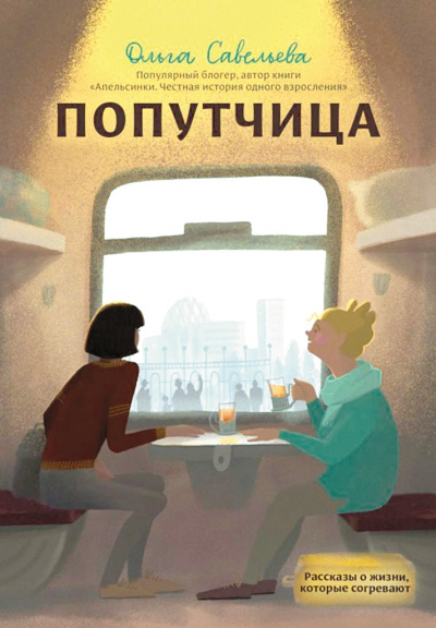 Попутчица. Рассказы о жизни, которые согревают - Ольга Савельева - Слушать Любимую Книгу + Без Рекламы 📲 Slushat-Knigi.Com