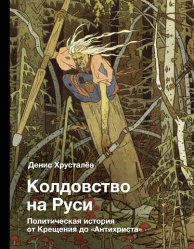 Колдовство на Руси. Политическая история от Крещения до «Антихриста - Денис Хрусталев - Слушать Любимую Книгу + Без Рекламы 📲 Slushat-Knigi.Com