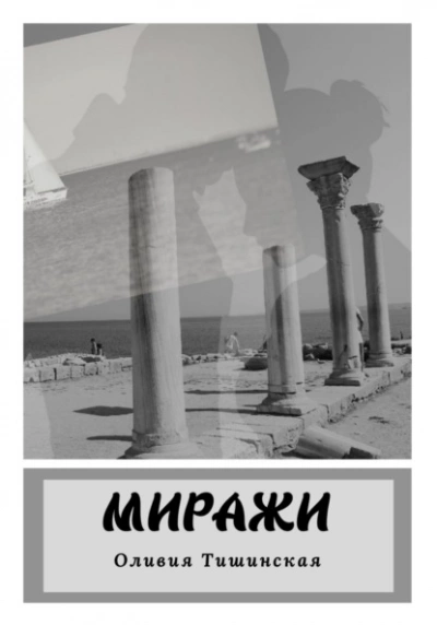 Миражи - Оливия Тишинская - Слушать Любимую Книгу + Без Рекламы 📲 Slushat-Knigi.Com