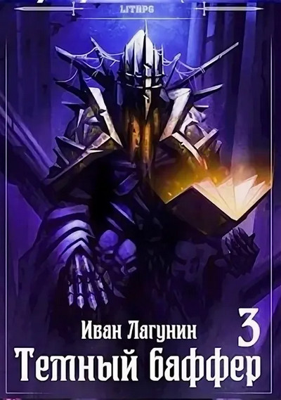 Темный баффер-3 - Иван Лагунин (3) - Слушать Любимую Книгу + Без Рекламы 📲 Slushat-Knigi.Com