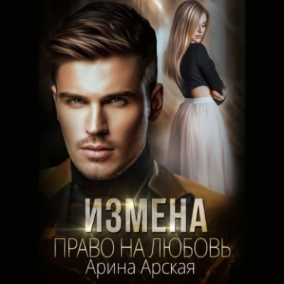 Право на любовь - Арина Арская - Слушать Любимую Книгу + Без Рекламы 📲 Slushat-Knigi.Com