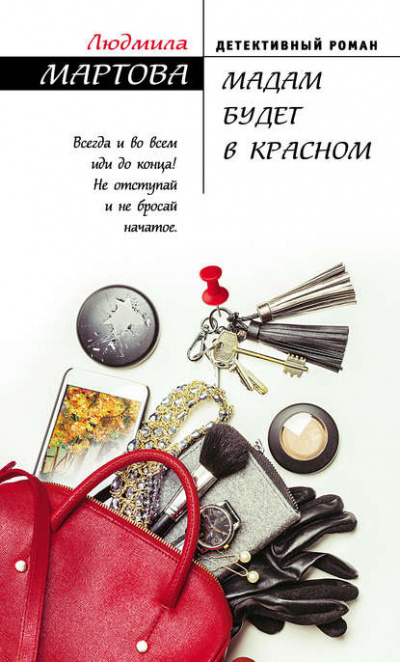 Мадам будет в красном - Людмила Мартова - Слушать Любимую Книгу + Без Рекламы 📲 Slushat-Knigi.Com