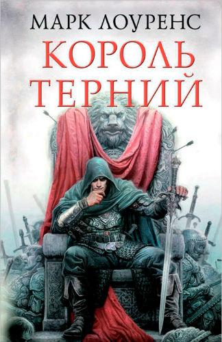 Король Терний - Марк Лоуренс - Слушать Любимую Книгу + Без Рекламы 📲 Slushat-Knigi.Com