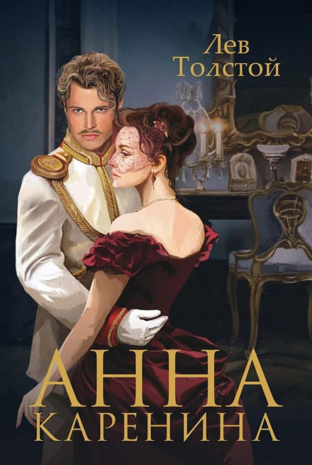 Анна Каренина - Лев Толстой - Слушать Любимую Книгу + Без Рекламы 📲 Slushat-Knigi.Com