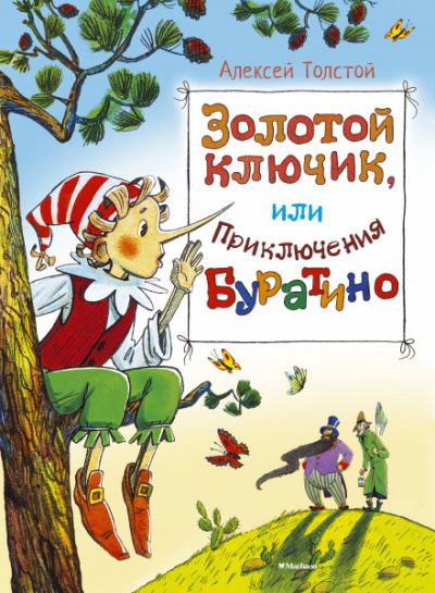 Золотой ключик, или Приключения Буратино - Алексей Толстой - Слушать Любимую Книгу + Без Рекламы 📲 Slushat-Knigi.Com
