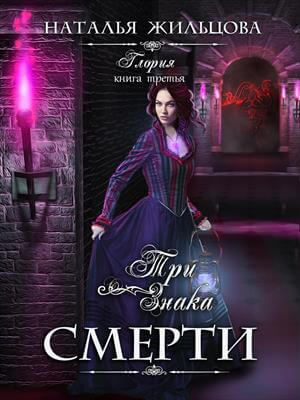 Три знака смерти - Наталья Жильцова - Слушать Любимую Книгу + Без Рекламы 📲 Slushat-Knigi.Com