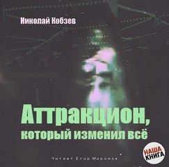 Аттракцион, который изменил все - Кобзев Николай - Слушать Любимую Книгу + Без Рекламы 📲 Slushat-Knigi.Com