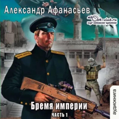 Бремя империи. Часть 1 - Александр Афанасьев - Слушать Любимую Книгу + Без Рекламы 📲 Slushat-Knigi.Com