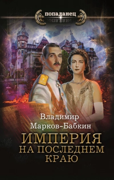 На последнем краю - Владимир Марков-Бабкин - Слушать Любимую Книгу + Без Рекламы 📲 Slushat-Knigi.Com