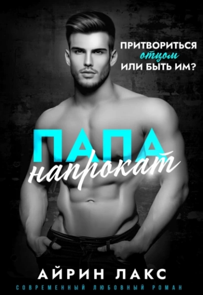 Папа напрокат - Айрин Лакс - Слушать Любимую Книгу + Без Рекламы 📲 Slushat-Knigi.Com