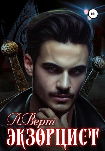 Экзорцист - Александр Верт - Слушать Любимую Книгу + Без Рекламы 📲 Slushat-Knigi.Com