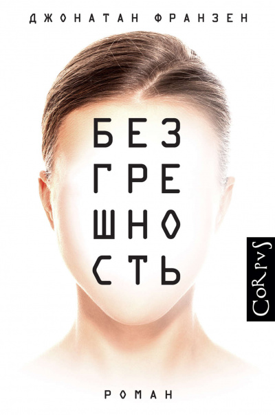 Безгрешность - Джонатан Франзен - Слушать Любимую Книгу + Без Рекламы 📲 Slushat-Knigi.Com