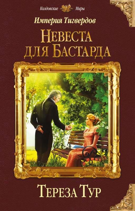 Невеста для бастарда - Тереза Тур - Слушать Любимую Книгу + Без Рекламы 📲 Slushat-Knigi.Com