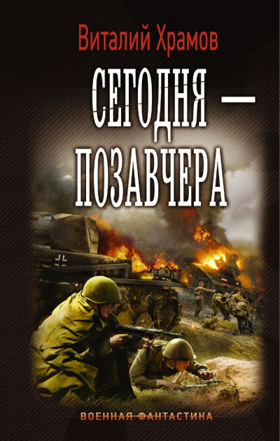 Сегодня - позавчера - Виталий Храмов - Слушать Любимую Книгу + Без Рекламы 📲 Slushat-Knigi.Com