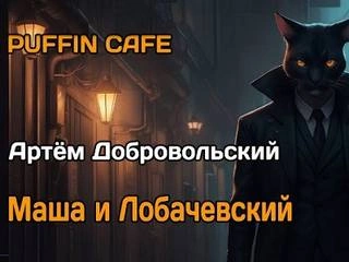 Маша и Лобачевский - Артём Добровольский - Слушать Любимую Книгу + Без Рекламы 📲 Slushat-Knigi.Com