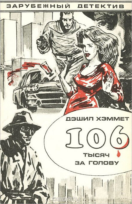 106 тысяч за голову - Дэшил Хэммет - Слушать Любимую Книгу + Без Рекламы 📲 Slushat-Knigi.Com