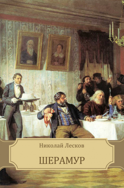 Шерамур - Николай Лесков - Слушать Любимую Книгу + Без Рекламы 📲 Slushat-Knigi.Com