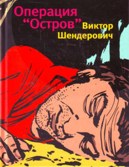 Операция «Остров» - Виктор Шендерович - Слушать Любимую Книгу + Без Рекламы 📲 Slushat-Knigi.Com