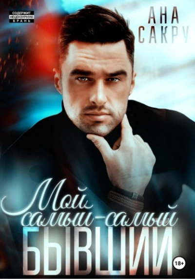 Мой самый-самый бывший - Ана Сакру - Слушать Любимую Книгу + Без Рекламы 📲 Slushat-Knigi.Com