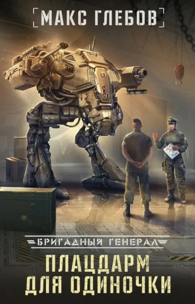 Бригадный генерал. Плацдарм для одиночки - Макс Глебов (книга 1) - Слушать Любимую Книгу + Без Рекламы 📲 Slushat-Knigi.Com
