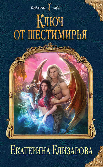 Ключ от Шестимирья - Екатерина Елизарова - Слушать Любимую Книгу + Без Рекламы 📲 Slushat-Knigi.Com