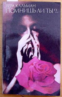 Помнишь ли ты?.. - Вера Кальман - Слушать Любимую Книгу + Без Рекламы 📲 Slushat-Knigi.Com