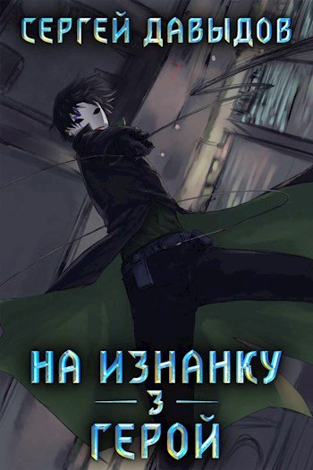 Герой - Сергей Давыдов - Слушать Любимую Книгу + Без Рекламы 📲 Slushat-Knigi.Com