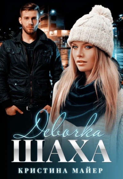 Девочка Шаха - Кристина Майер - Слушать Любимую Книгу + Без Рекламы 📲 Slushat-Knigi.Com