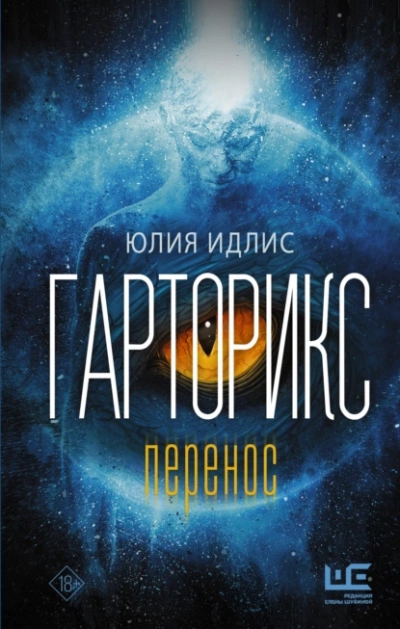 Гарторикс - Юлия Идлис - Слушать Любимую Книгу + Без Рекламы 📲 Slushat-Knigi.Com
