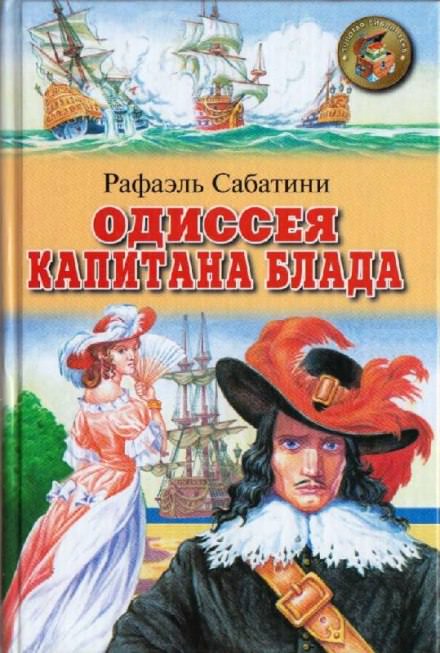 Одиссея капитана Блада - Рафаэль Сабатини - Слушать Любимую Книгу + Без Рекламы 📲 Slushat-Knigi.Com