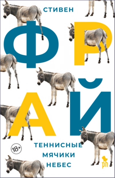 Теннисные мячики небес - Стивен Фрай - Слушать Любимую Книгу + Без Рекламы 📲 Slushat-Knigi.Com