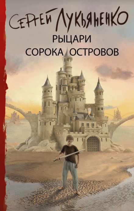 Войны сорока островов - Сергей Лукьяненко - Слушать Любимую Книгу + Без Рекламы 📲 Slushat-Knigi.Com