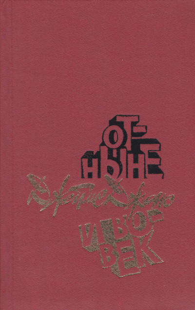 Отныне и вовек - Джеймс Джонс - Слушать Любимую Книгу + Без Рекламы 📲 Slushat-Knigi.Com