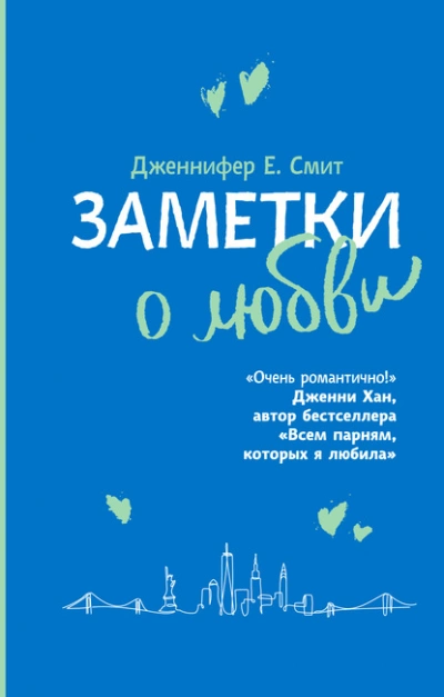 Заметки о любви - Дженнифер Смит - Слушать Любимую Книгу + Без Рекламы 📲 Slushat-Knigi.Com