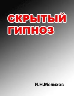 Скрытый гипноз: Практическое руководство - Мелихов - Слушать Любимую Книгу + Без Рекламы 📲 Slushat-Knigi.Com