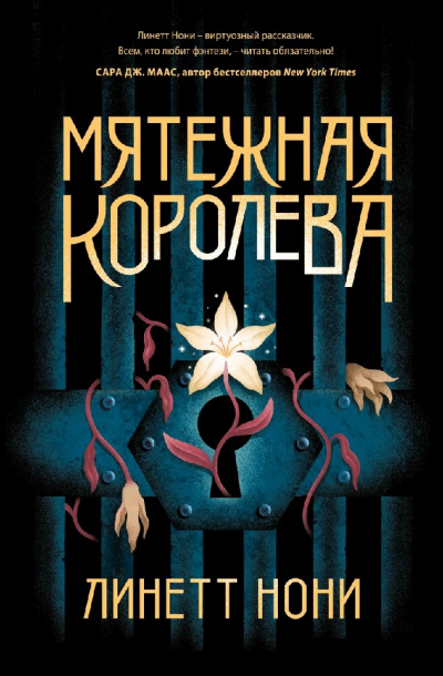 Мятежная королева - Линетт Нони - Слушать Любимую Книгу + Без Рекламы 📲 Slushat-Knigi.Com