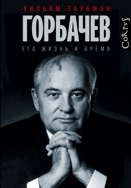 Горбачёв. Его жизнь и время - Уильям Таубман - Слушать Любимую Книгу + Без Рекламы 📲 Slushat-Knigi.Com