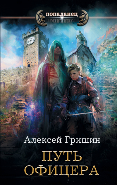 Путь офицера - Алексей Гришин - Слушать Любимую Книгу + Без Рекламы 📲 Slushat-Knigi.Com