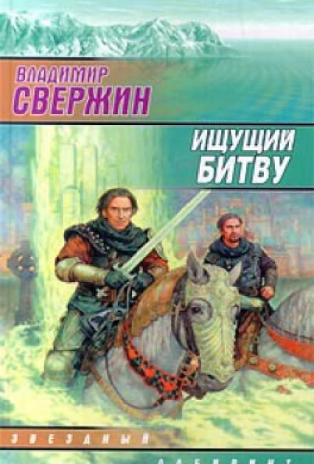 Ищущий битву - Владимир Свержин - Слушать Любимую Книгу + Без Рекламы 📲 Slushat-Knigi.Com