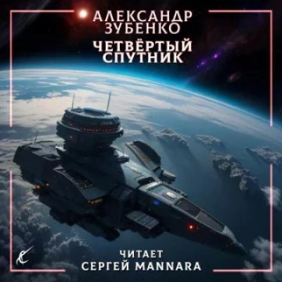 Четвёртый спутник - Александр Зубенко - Слушать Любимую Книгу + Без Рекламы 📲 Slushat-Knigi.Com