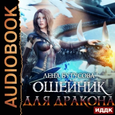 Ошейник для дракона - Лена Бутусова - Слушать Любимую Книгу + Без Рекламы 📲 Slushat-Knigi.Com