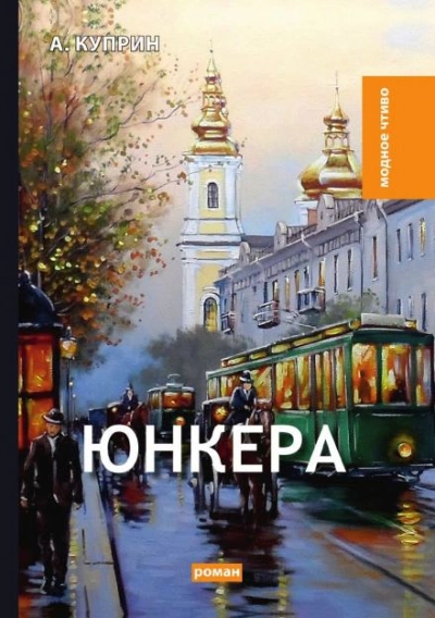 Юнкера - Александр Куприн - Слушать Любимую Книгу + Без Рекламы 📲 Slushat-Knigi.Com