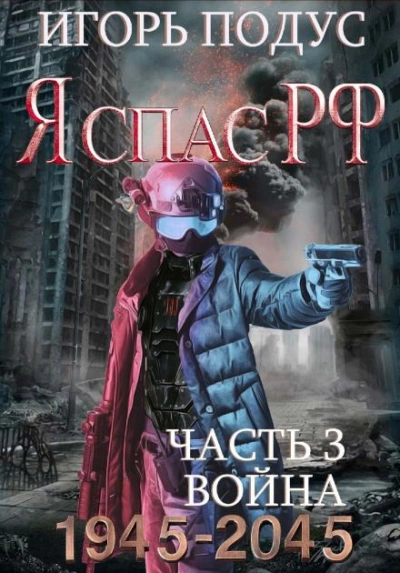 Я спас РФ-3 - Игорь Подус - Слушать Любимую Книгу + Без Рекламы 📲 Slushat-Knigi.Com