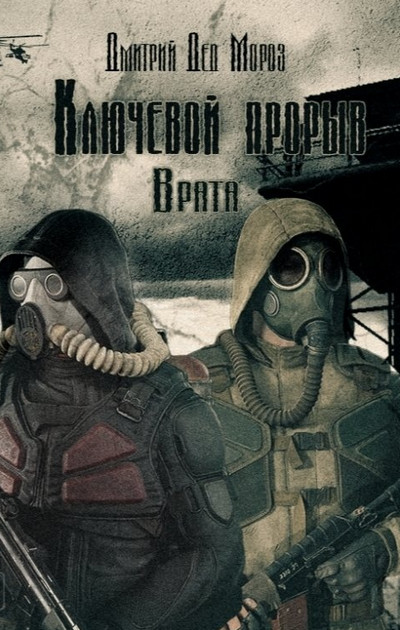 Ключевой прорыв. Врата - Дмитрий Мороз (2) - Слушать Любимую Книгу + Без Рекламы 📲 Slushat-Knigi.Com