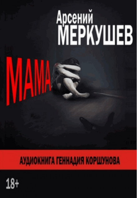 Мама - Арсений Меркушев - Слушать Любимую Книгу + Без Рекламы 📲 Slushat-Knigi.Com