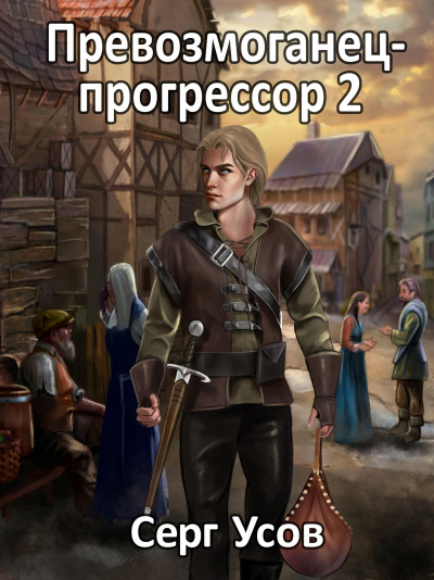 Превозмоганец-прогрессор. Книга 2 - Серг Усов - Слушать Любимую Книгу + Без Рекламы 📲 Slushat-Knigi.Com