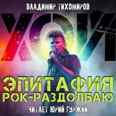 Хой! Эпитафия рок-раздолбаю - Владимир Тихомиров - Слушать Любимую Книгу + Без Рекламы 📲 Slushat-Knigi.Com